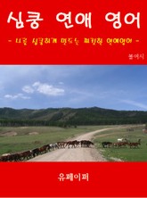 심쿵 연애 영어 표지 이미지