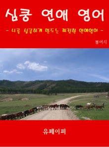심쿵 연애 영어
