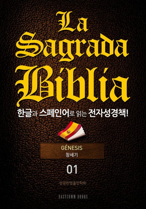 La Sagrada Biblia 한글과 스페인어로 읽는 전자성경책!(01. 창세기) 표지 이미지