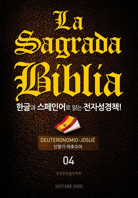 La Sagrada Biblia 한글과 스페인어로 읽는 전자성경책!(04. 신명기-여호수아) 표지 이미지