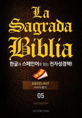 La Sagrada Biblia 한글과 스페인어로 읽는 전자성경책!(05. 사사기-룻기) 표지 이미지