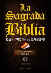La Sagrada Biblia 한글과 스페인어로 읽는 전자성경책!(09. 에스라-욥기) 표지 이미지