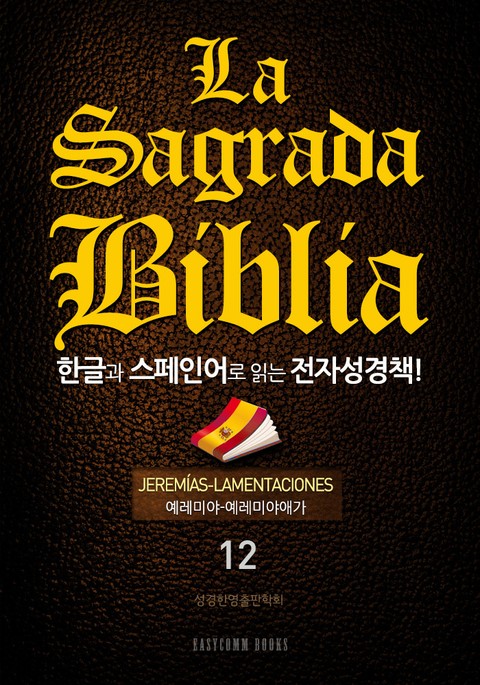 La Sagrada Biblia 한글과 스페인어로 읽는 전자성경책!(12. 예레미야-예레미야애가) 표지 이미지