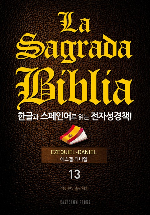 La Sagrada Biblia 한글과 스페인어로 읽는 전자성경책!(13. 에스겔-다니엘) 표지 이미지