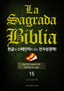 La Sagrada Biblia 한글과 스페인어로 읽는 전자성경책!(15. 마태복음-마가복음)