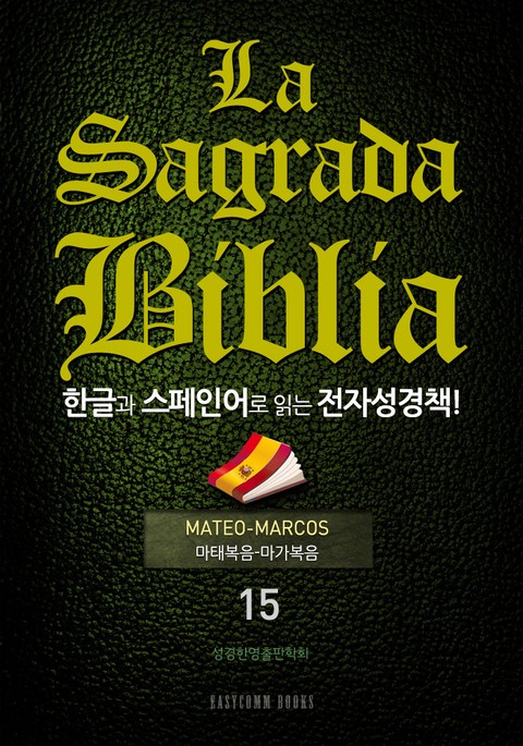 La Sagrada Biblia 한글과 스페인어로 읽는 전자성경책!(15. 마태복음-마가복음) 표지 이미지