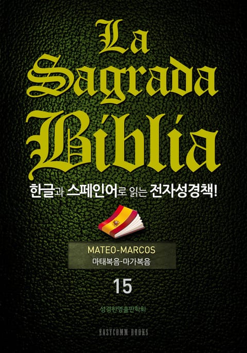 La Sagrada Biblia 한글과 스페인어로 읽는 전자성경책!(15. 마태복음-마가복음) 표지 이미지