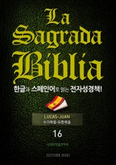 La Sagrada Biblia 한글과 스페인어로 읽는 전자성경책!(16. 누가복음-요한복음) 표지 이미지
