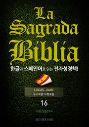 La Sagrada Biblia 한글과 스페인어로 읽는 전자성경책!(16. 누가복음-요한복음)