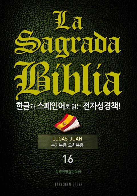 La Sagrada Biblia 한글과 스페인어로 읽는 전자성경책!(16. 누가복음-요한복음) 표지 이미지