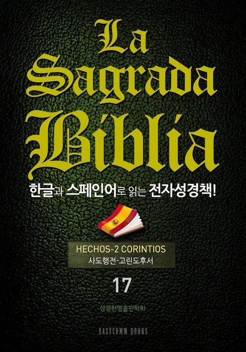 La Sagrada Biblia 한글과 스페인어로 읽는 전자성경책!(17. 사도행전-고린도후서) 표지 이미지