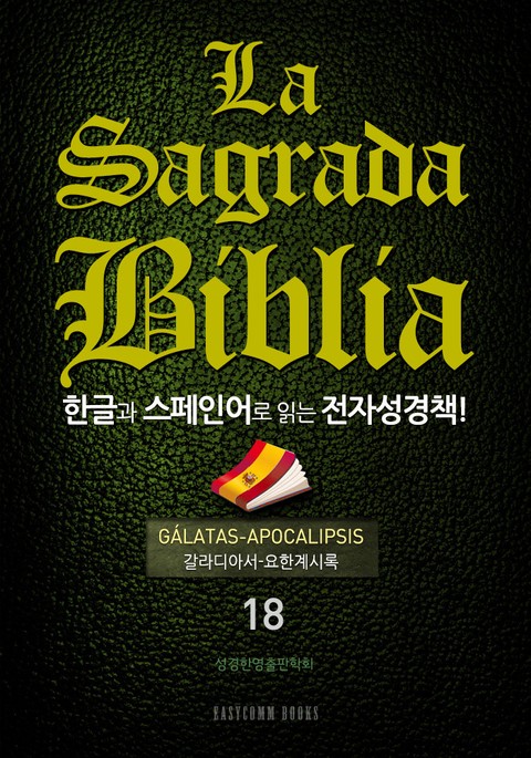 La Sagrada Biblia 한글과 스페인어로 읽는 전자성경책!(18. 갈라디아서-요한계시록) 표지 이미지