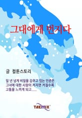 그대에게 번지다 표지 이미지