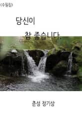 (수필집)당신이 참 좋습니다. 표지 이미지