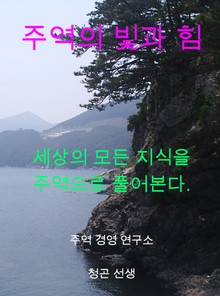 주역의 빛과 힘