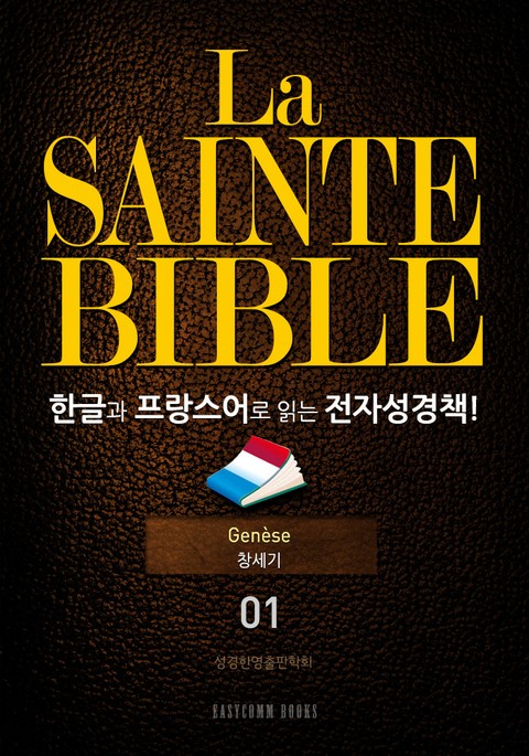 La Sainte Bible 한글과 프랑스어로 읽는 전자성경책!(01. 창세기) 표지 이미지
