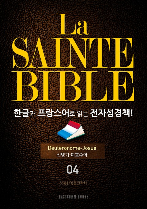 La Sainte Bible 한글과 프랑스어로 읽는 전자성경책!(04. 신명기-여호수아) 표지 이미지