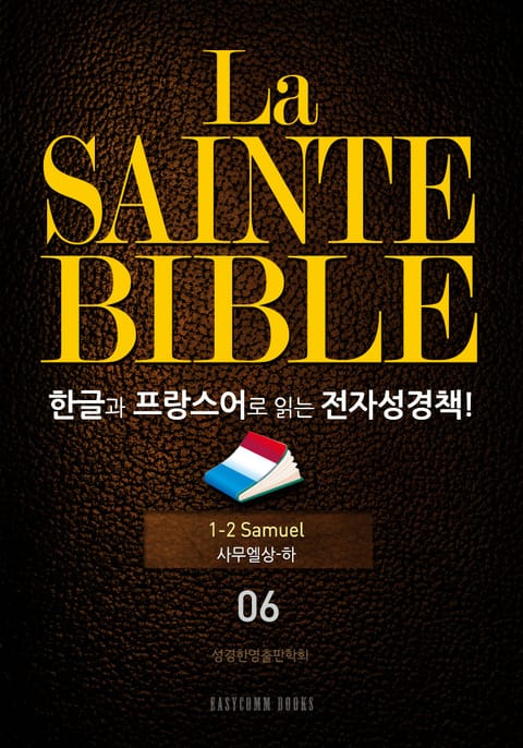 La Sainte Bible 한글과 프랑스어로 읽는 전자성경책!(06. 사무엘상-하) 표지 이미지