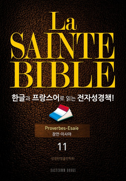 La Sainte Bible 한글과 프랑스어로 읽는 전자성경책!(11. 잠언-이사야) 표지 이미지