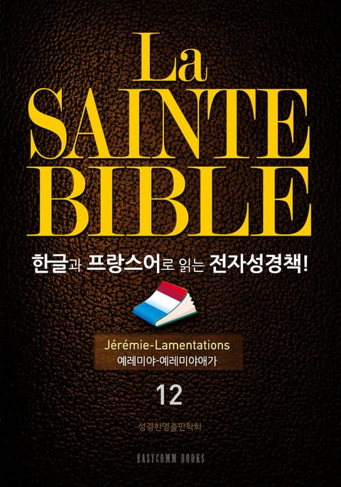 La Sainte Bible 한글과 프랑스어로 읽는 전자성경책!(12. 예레미야-예레미야애가) 표지 이미지