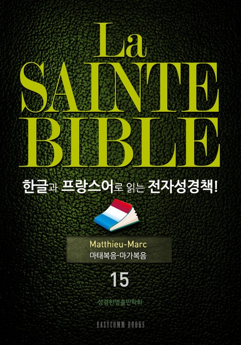 La Sainte Bible 한글과 프랑스어로 읽는 전자성경책!(15. 마태복음-마가복음) 표지 이미지