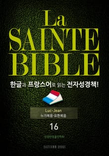 La Sainte Bible 한글과 프랑스어로 읽는 전자성경책!(16. 누가복음-요한복음)