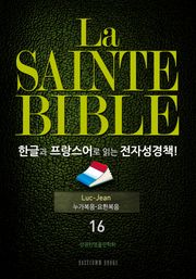 La Sainte Bible 한글과 프랑스어로 읽는 전자성경책!(16. 누가복음-요한복음)