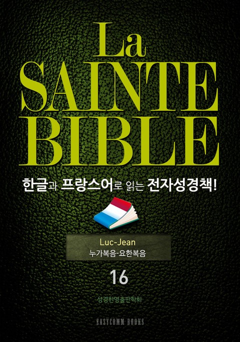La Sainte Bible 한글과 프랑스어로 읽는 전자성경책!(16. 누가복음-요한복음) 표지 이미지