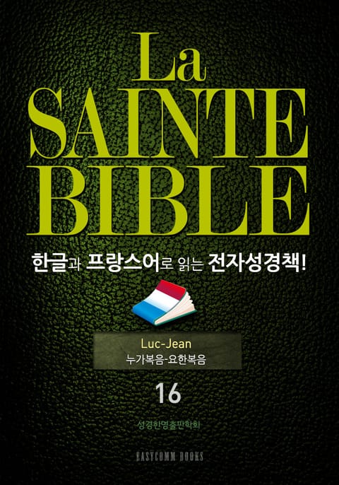 La Sainte Bible 한글과 프랑스어로 읽는 전자성경책!(16. 누가복음-요한복음) 표지 이미지