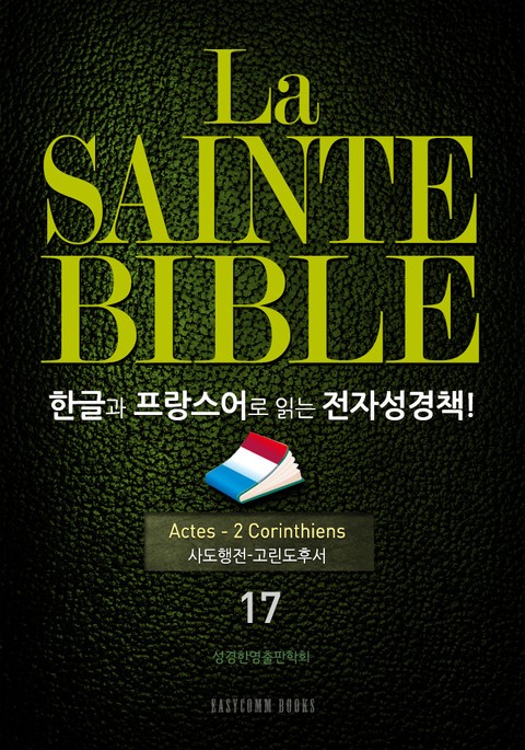 La Sainte Bible 한글과 프랑스어로 읽는 전자성경책!(17. 사도행전-고린도후서) 표지 이미지