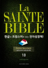 La Sainte Bible 한글과 프랑스어로 읽는 전자성경책!(18. 갈라디아서-요한계시록) 표지 이미지