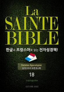 La Sainte Bible 한글과 프랑스어로 읽는 전자성경책!(18. 갈라디아서-요한계시록)