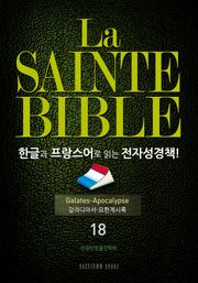 La Sainte Bible 한글과 프랑스어로 읽는 전자성경책!(18. 갈라디아서-요한계시록)