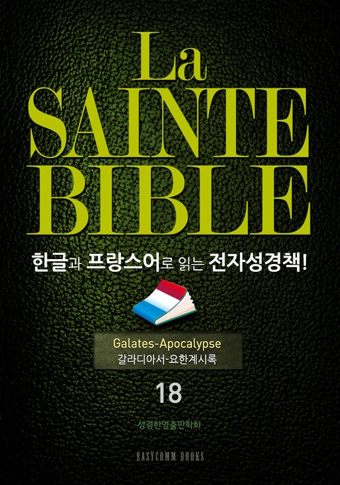 La Sainte Bible 한글과 프랑스어로 읽는 전자성경책!(18. 갈라디아서-요한계시록) 표지 이미지