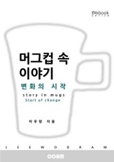 머그컵 속 이야기 : 변화의 시작  표지 이미지