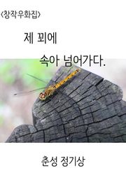 제 꾀에 속아 넘어가다