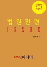 법원관련 ISSUE: 10분만에 이슈 파악하기④ 표지 이미지