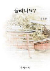 들리나요? 표지 이미지