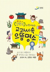 강원도와 함께하는 교과서 속 으뜸명소 표지 이미지