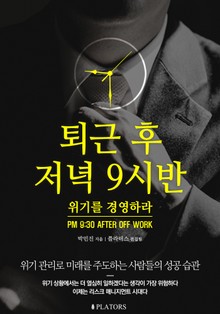 퇴근 후 저녁 9시반: 위기를 경영하라