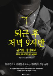 퇴근 후 저녁 9시반: 위기를 경영하라