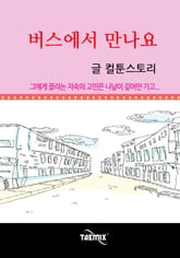 버스에서 만나요 표지 이미지