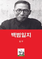 백범일지 표지 이미지