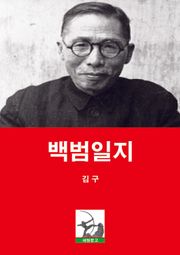 백범일지