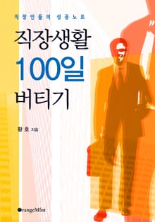 직장생활 100일 버티기 - 직장인들의 성공 노트