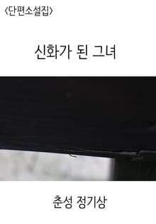 신화가 된 그녀