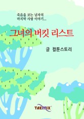 그녀의 버킷 리스트 표지 이미지