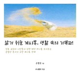 알기 쉬운 계시록, 생활 속의 기독교! 표지 이미지