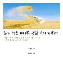 알기 쉬운 계시록, 생활 속의 기독교!