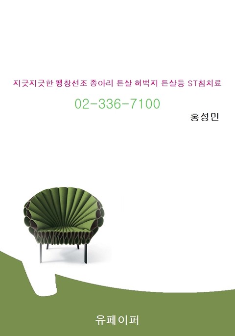 지긋지긋한 팽창선조 종아리 튼살 허벅지 튼살등 ST침치료 표지 이미지